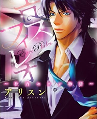 エロスフィレオ～社内セフレ物語～-Erosu-Fireo-Shanai-Sefure-Monogatari.jpg