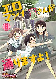 エロマンガ家さんが通りますよ！-第01-08話.jpg