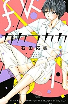 カカフカカ-第01-04巻-Kakafukaka-vol-01-04.jpg
