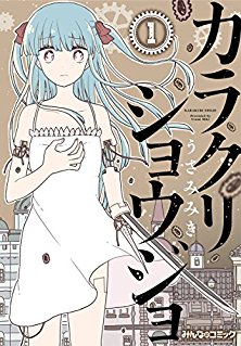 カラクリショウジョ-第01巻.jpg