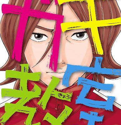 ガキ教室-第01巻-Gaki-Kyoushitsu-vol-01.jpg