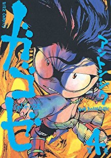 ガゴゼ-第01-04巻-Gagoze-vol-01-04.jpg