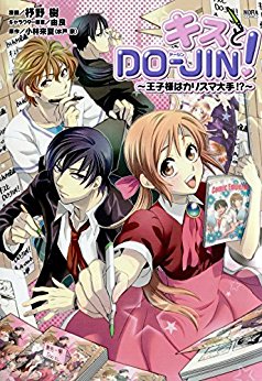キスとDO－JIN！Kisu-to-do-jin.jpg