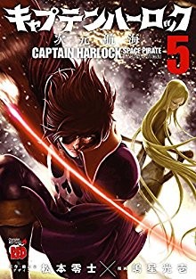 キャプテンハーロック-次元航海-第01-05巻-Captain-Harlock-–-Jigen-Koukai-vol-01-05.jpg