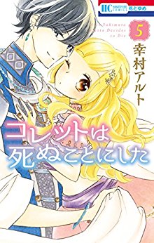 コレットは死ぬことにした-第01-05巻-Colette-wa-Shinu-Koto-ni-Shita-vol-01-05.jpg