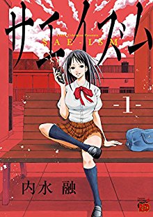 サエイズム-第01巻-Saeism-vol-01.jpg