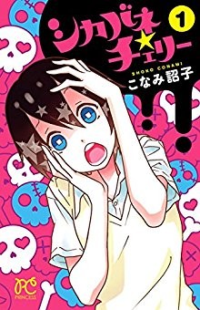 シカバネ★チェリー-第01巻.jpg