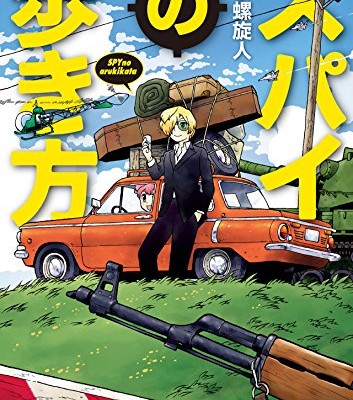 スパイの歩き方-Spy-no-Arukikata.jpg
