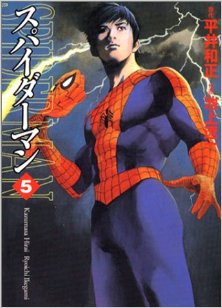 スパイダーマン-第01-05巻-Spider-Man-vol-01-05.jpg