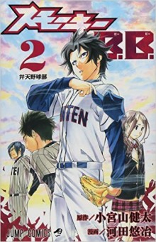 スモーキーB.B.-第01-02巻-Smoky-B.B.-vol-01-02.jpg