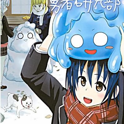 スライムさんと勇者研究部-第01-04巻-Slime-san-to-Yuusha-Kenkyuubu-vol-01-04.jpg