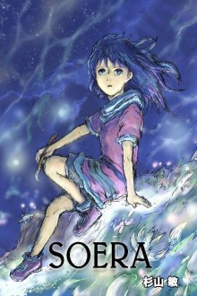 ソエラ-Soera.jpg