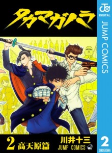タカマガハラ-第01-02巻-Takamagahara-vol-01-02.jpg