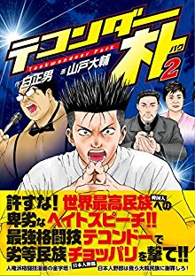 テコンダー朴-第01-02巻-Taekwonder-Park-vol-01-02.jpg