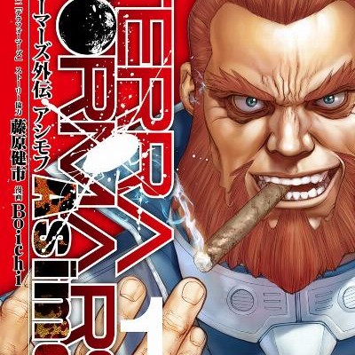 テラフォーマーズ外伝-アシモフ-第01巻-Terraformars-Asimov-vol-01.jpg