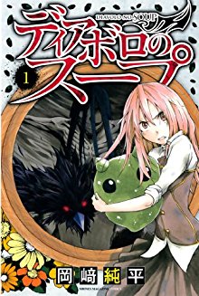 ディアボロのスープ-第01巻-Diavolo-no-Soup-vol-01.jpg