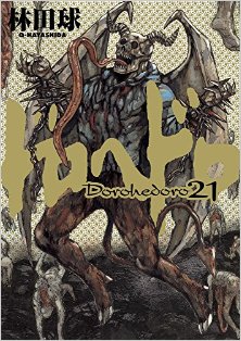 ドロヘドロ-第01-21巻-Dorohedoro-vol-01-21.jpg