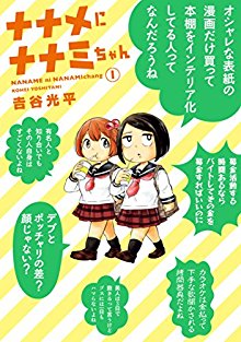 ナナメにナナミちゃん-第01巻.jpg