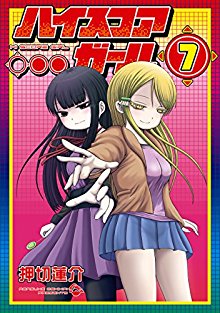 ハイスコアガール-第01-07巻-High-Score-Girl-vol-01-07.jpg