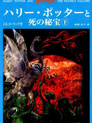 ハリーポッタ-第01-12巻-Harry-Potter-vol-01-12.jpg