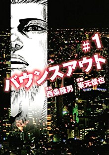 バウンスアウト-第01巻-Bounce-Out-vol-01.jpg