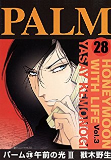 パームシリーズ-第00-28巻.jpg