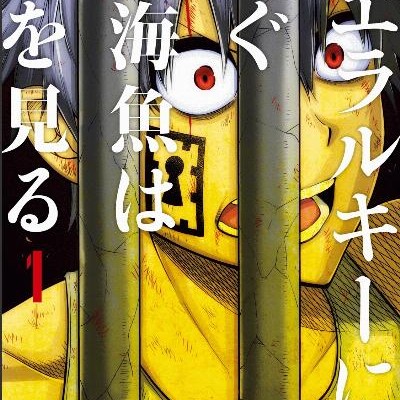 ヒエラルキーに泳ぐ深海魚は夢を見る-第01巻-Hieraruki-ni-Oyogu-Shinkaigyo-wa-Yume-o-Miru-vol-01.jpg