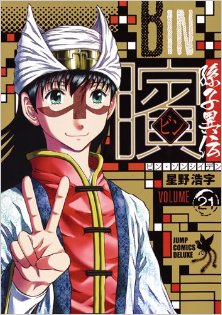 ビン～孫子異伝～-第01-21巻-Bin-–-Sonshi-Iden-vol-01-21.jpg
