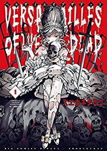 ベルサイユオブザデッド-第01巻-Versailles-of-the-Dead-vol-01.jpg
