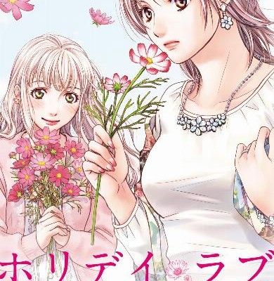 ホリデイラブ～夫婦間恋愛～-第01-04巻-Holiday-Love-–-Fuufukan-Renai-vol-01-04.jpg