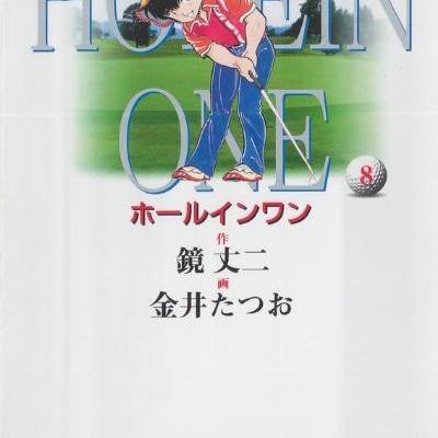 ホールインワン-文庫版-第01-08巻-Horu-in-Wan-Bunkoban-vol-01-08.jpg