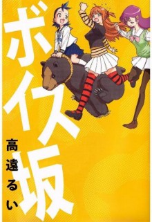 ボイス坂-Voice-Zaka.jpg