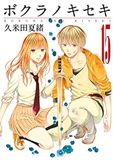 ボクラノキセキ-第01-15巻-Bokura-no-Kiseki-vol-01-15.jpg