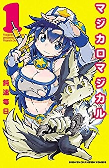 マジカロマジカル-第01巻-Magicalo-Magical-vol-01.jpg