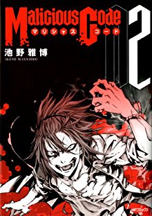 マリシャスコード-第01-02巻-Malicious-Code-vol-01-02.jpg