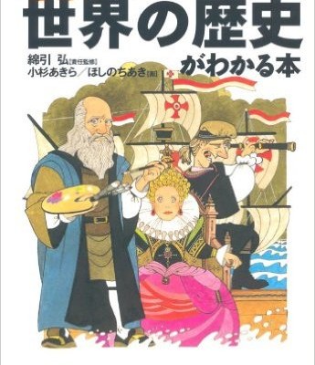 マンガ-世界の歴史がわかる本＜大航海時代～明・清帝国＞篇-Manga-Sekai-no-Rekishi-ga-Wakaru-Hon.jpg