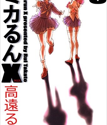 ミカるんX-第01-08巻-Mikarun-X-vol-01-08.jpg