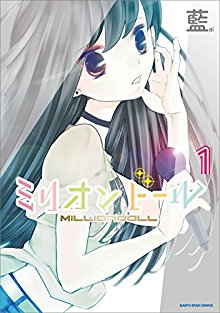 ミリオンドール-第01巻-Million-Doll-vol-01.jpg