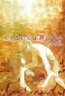 モテない女は罪である-Motenai-Onna-wa-Tsumi-de-Aru.jpg