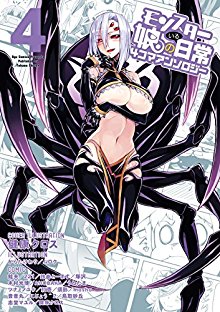 モンスター娘のいる日常-4コマアンソロジー-第01-04巻-Monster-Musume-no-Iru-Nichijou-4-Koma-Anthology-Comic-vol-01-04.jpg