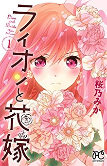 ライオンと花嫁-第01巻-Lion-to-Hanayome-vol-01.jpg