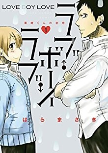 ラブ・ボーイ・ラブ-第01巻-Love-Boy-Love-vol-01.jpg