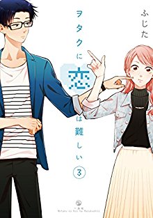 ヲタクに恋は難しい-第01-03巻-Otaku-Ni-Koi-Ha-Muzukashi-vol-01-03.jpg