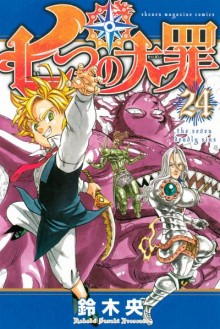 七つの大罪-第01-24巻-Nanatsu-no-Taizai-vol-01-24.jpg