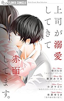 上司が溺愛してきて赤面してます。.jpg