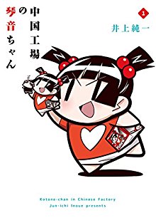 中国工場の琴音ちゃん-第01巻-Kotone-chan-in-Chinese-Factory-vol-01.jpg