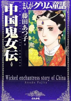 中国鬼女伝-Chugoku-Kijoden.jpg
