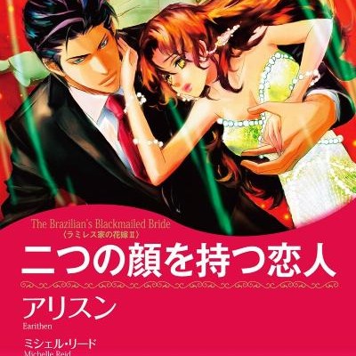 二つの顔を持つ恋人-ラミレス家の花嫁Ⅱ-（ハーレクインコミックス）.jpg