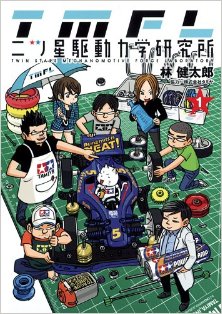 二ツ星駆動力学研究所-第01巻-Futatsuboshi-Kudou-Rikigaku-Kenkyuujo-vol-01.jpg