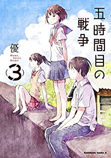 五時間目の戦争-第01-03巻-Gojikanme-no-Sensouvol-01-03.jpg